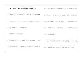 it工程师工作总结范文精选3篇
