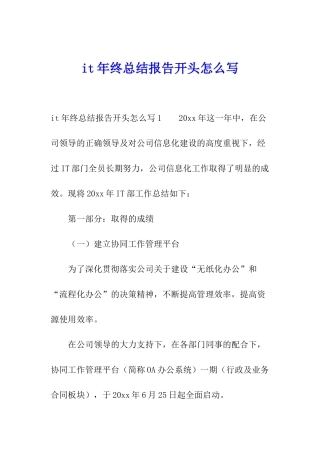 it年终总结报告开头怎么写
