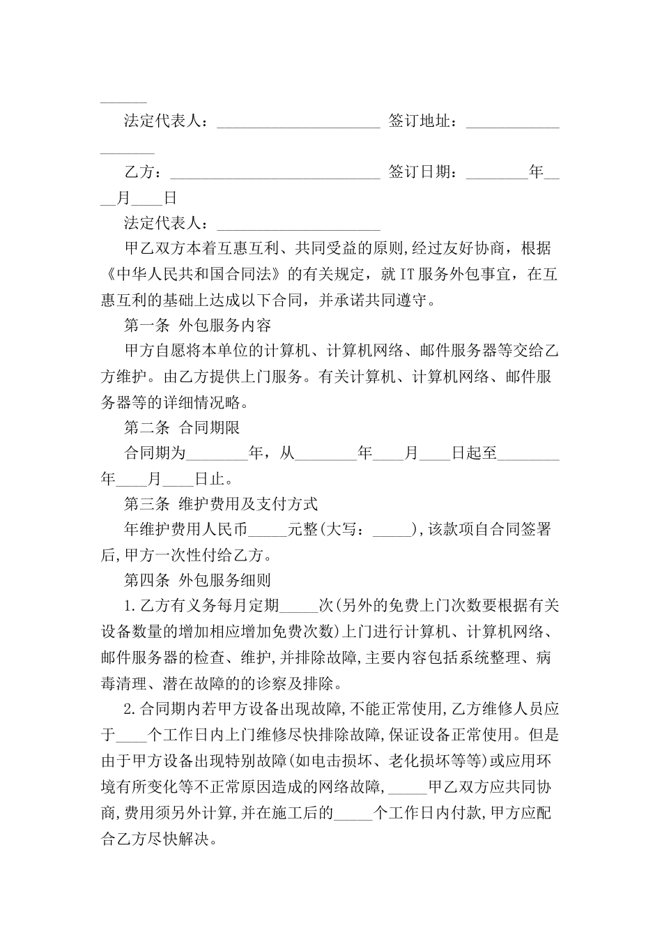 IT服务外包合同样本--_第2页