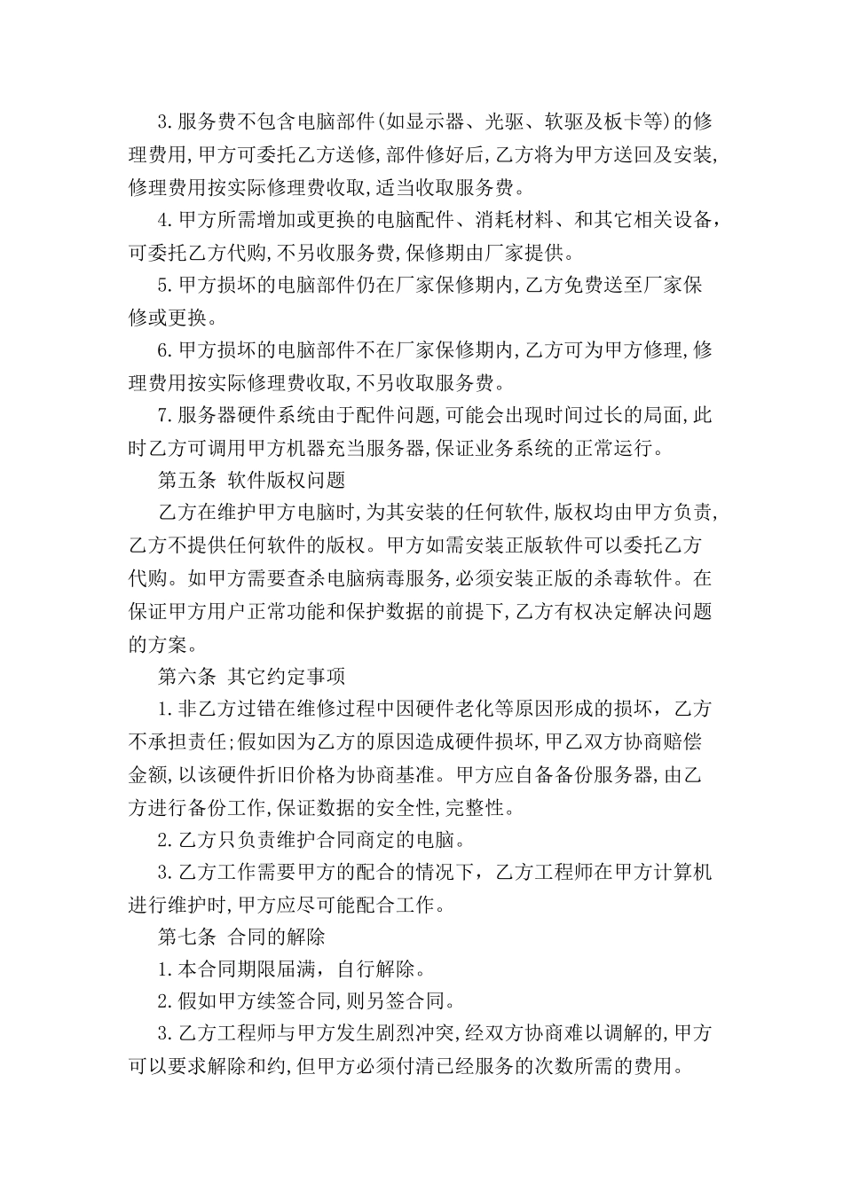IT服务外包合同样本--_第3页