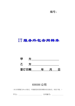 IT服务外包合同样本--