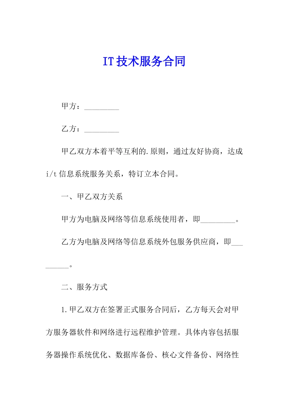 IT技术服务合同_第1页