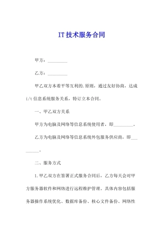 IT技术服务合同
