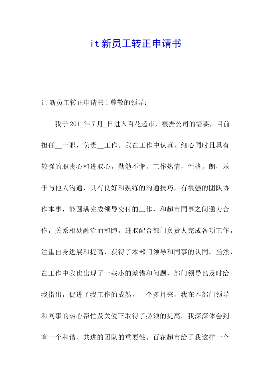 it新员工转正申请书_第1页