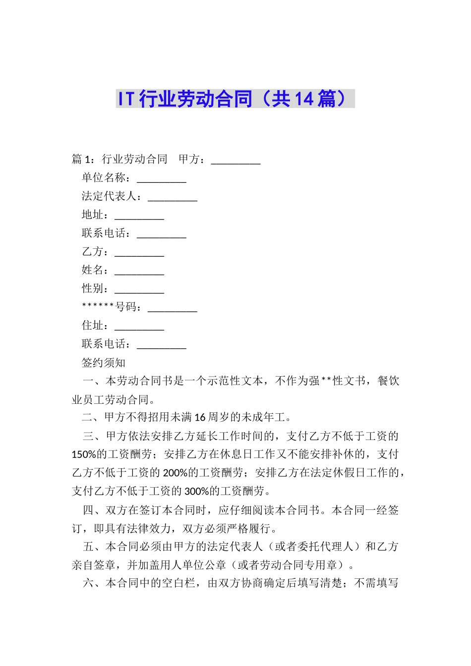IT行业劳动合同_第1页