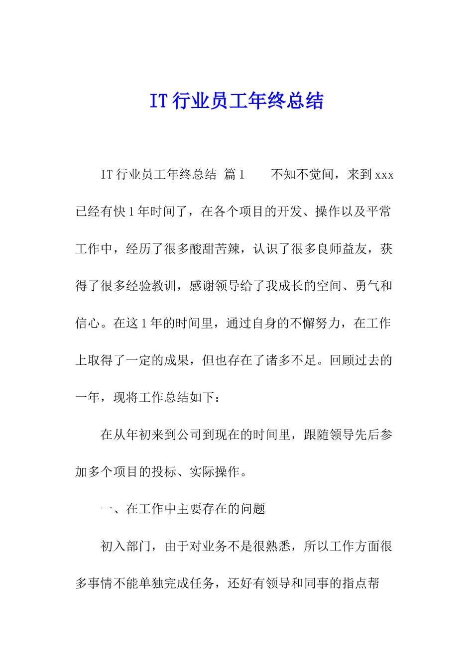 IT行业员工年终总结_第1页