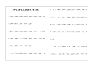 it行业工作经验总结精选3篇