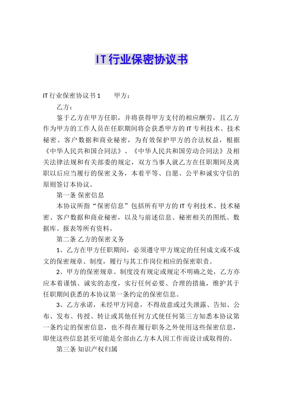 IT行业保密协议书_第1页
