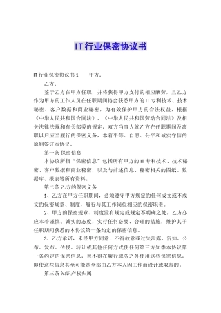 IT行业保密协议书