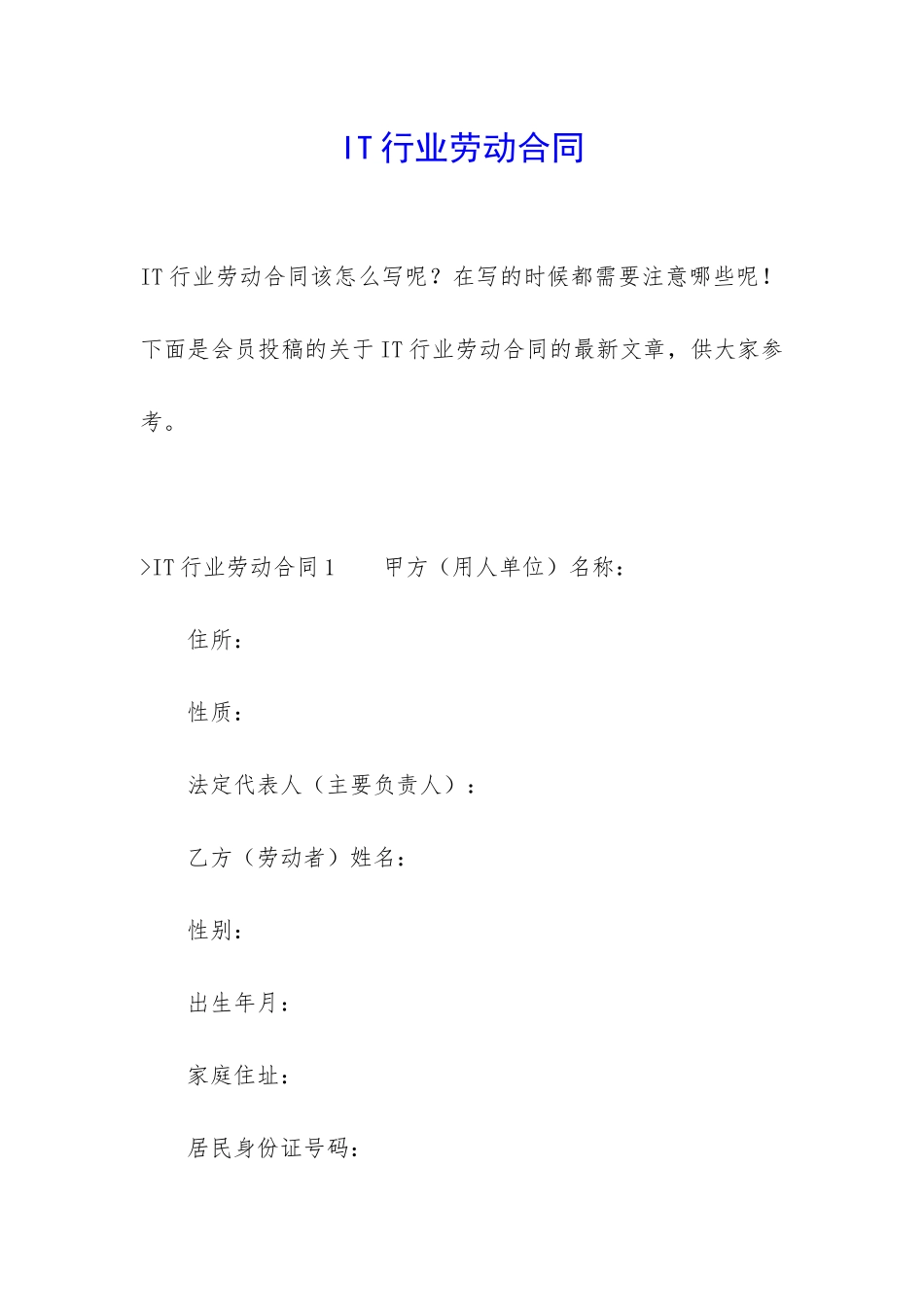 IT行业劳动合同_第1页