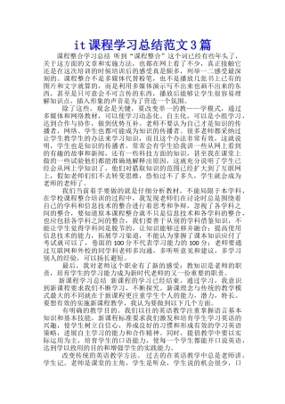 it课程学习总结范文3篇
