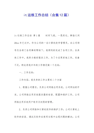 it运维工作总结