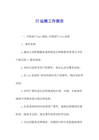 IT运维工作报告