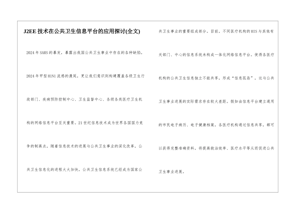 J2EE技术在公共卫生信息平台的应用探讨_第1页
