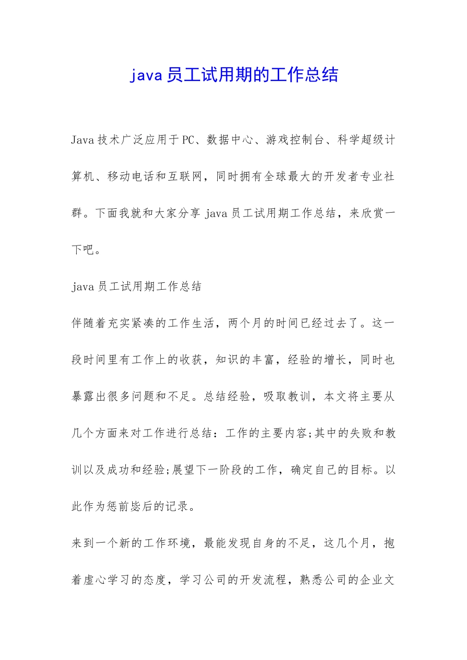 java员工试用期的工作总结-_第1页