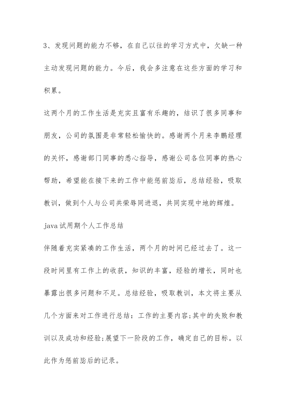 java员工试用期的工作总结-_第3页