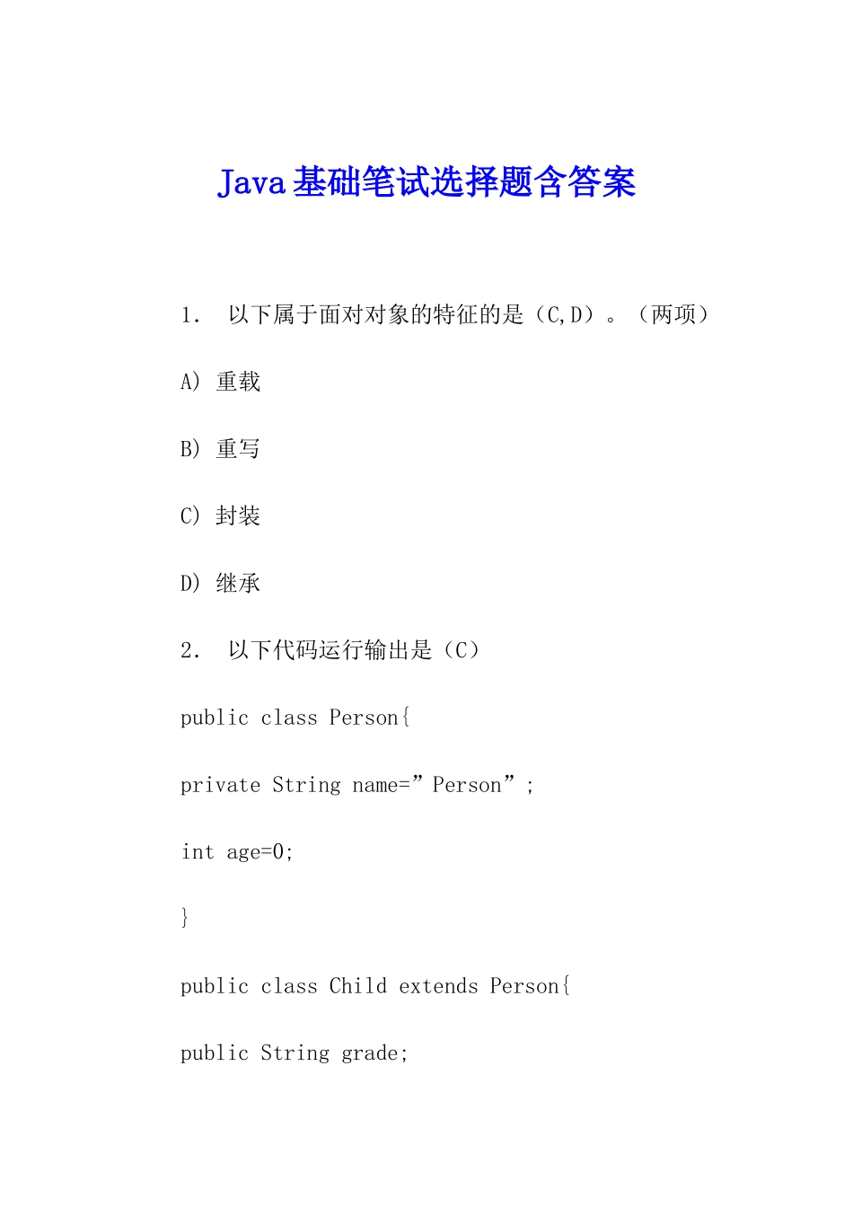 Java基础笔试选择题含答案_第1页
