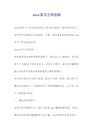 Java实习工作总结-