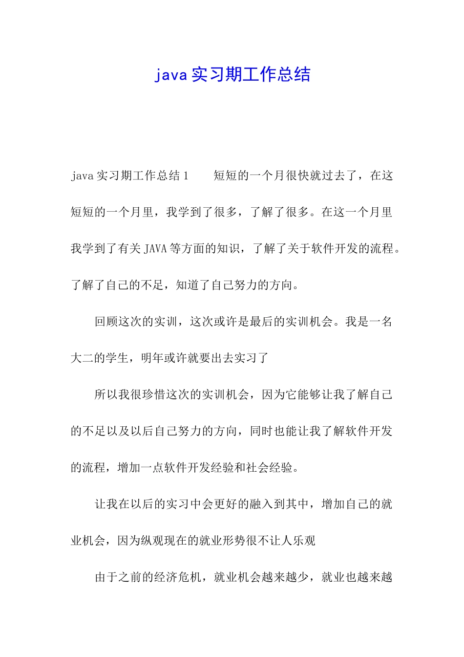 java实习期工作总结_第1页