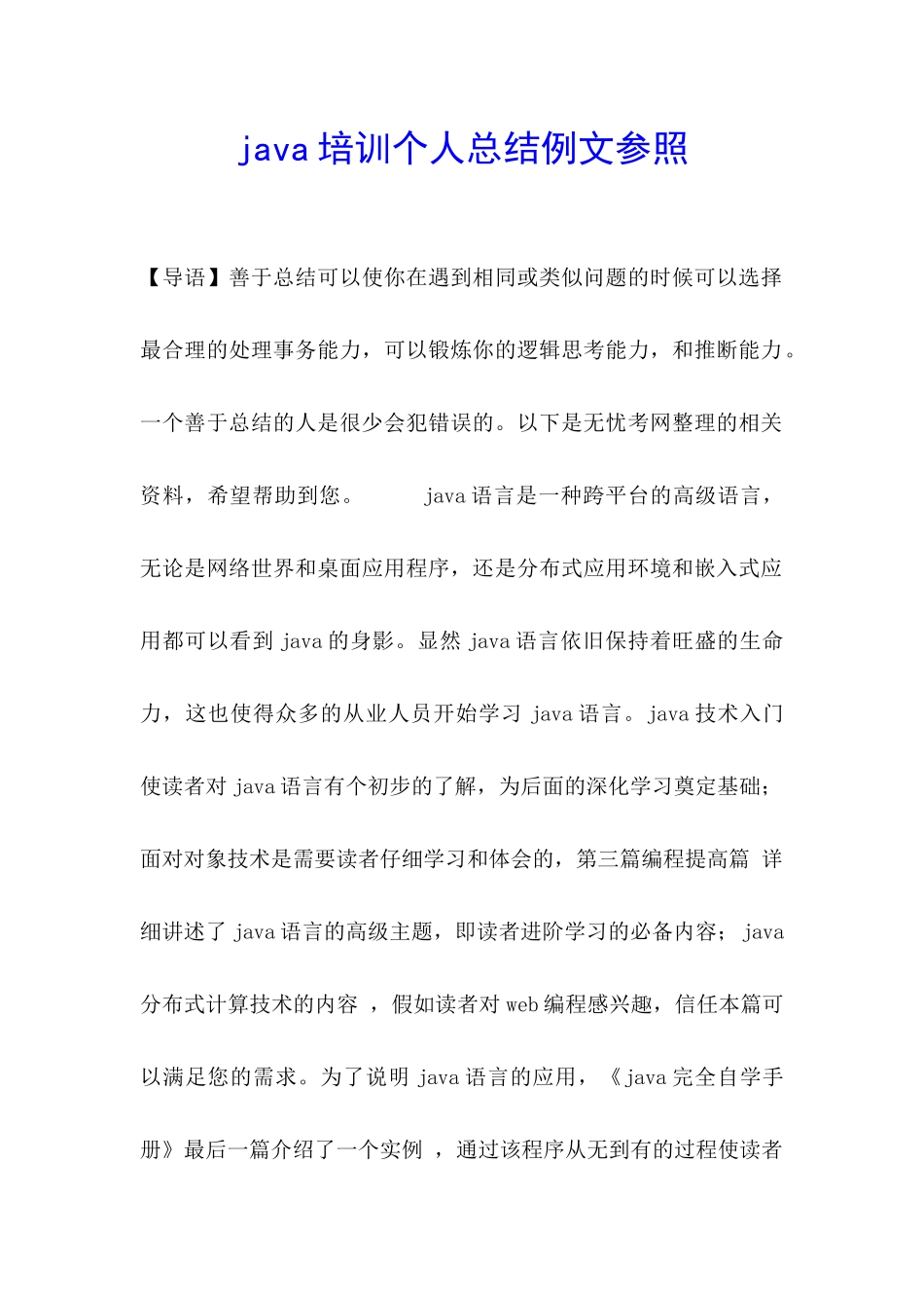 java培训个人总结例文参照_第1页