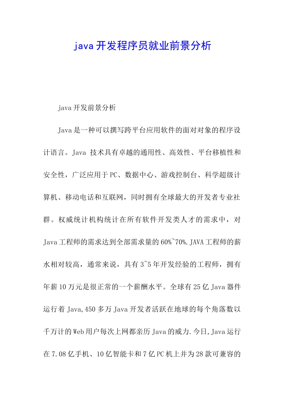 java开发程序员就业前景分析_第1页