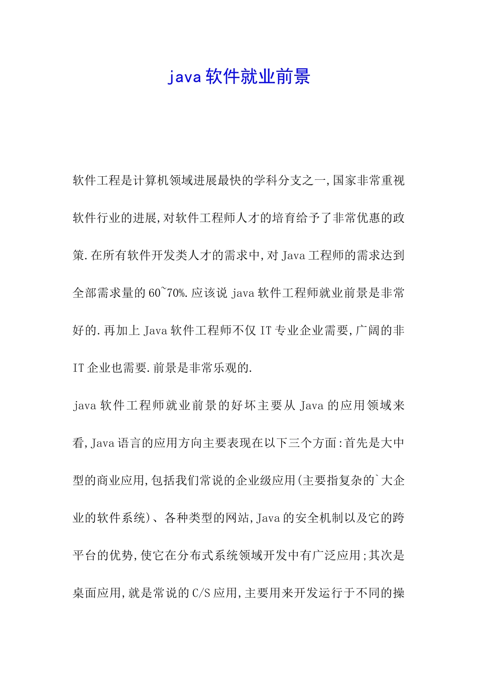 java软件就业前景_第1页