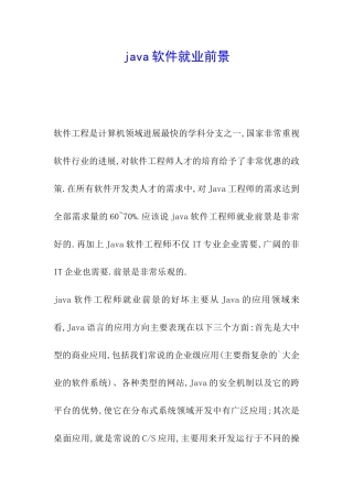 java软件就业前景