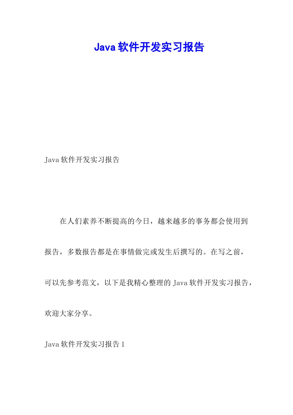 Java软件开发实习报告_第1页
