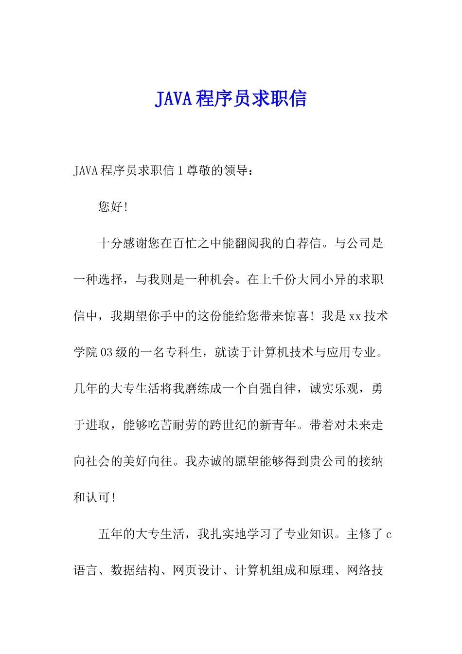 JAVA程序员求职信_第1页
