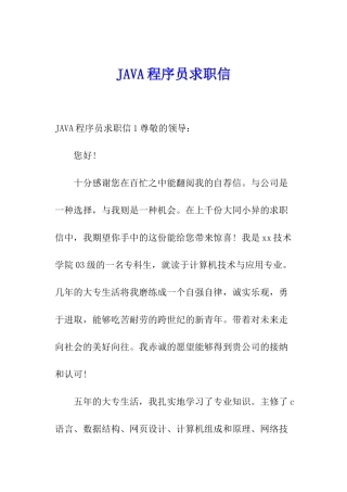 JAVA程序员求职信