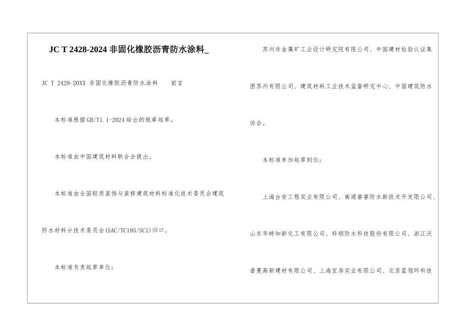 JC-T-2428-2024-非固化橡胶沥青防水涂料-_第1页