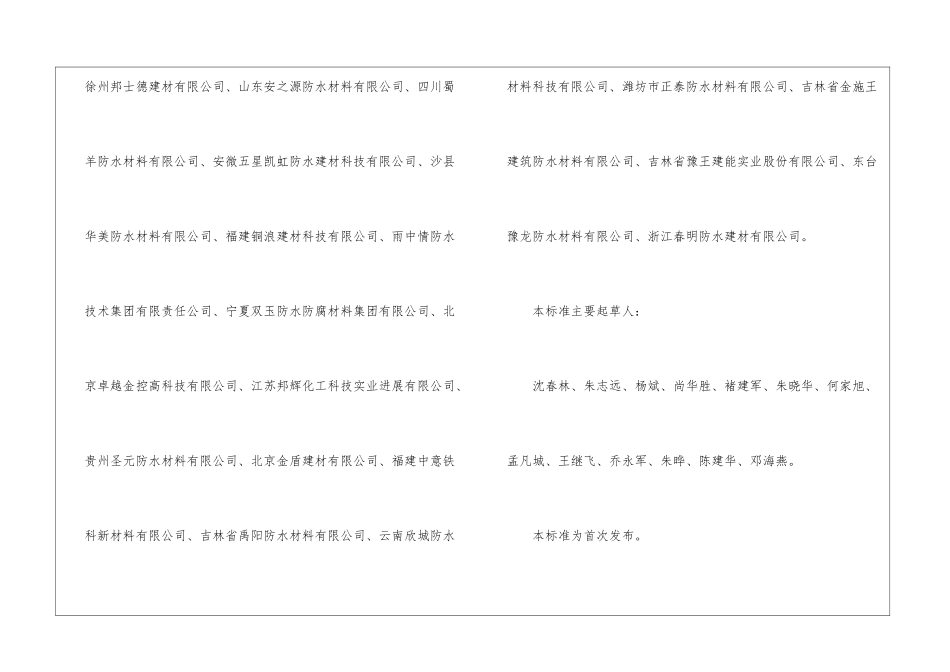 JC-T-2428-2024-非固化橡胶沥青防水涂料-_第3页