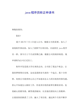 java程序员转正申请书