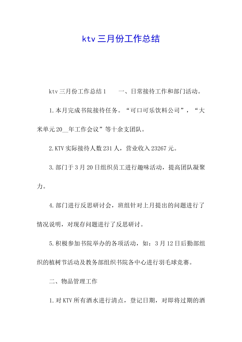 ktv三月份工作总结_第1页