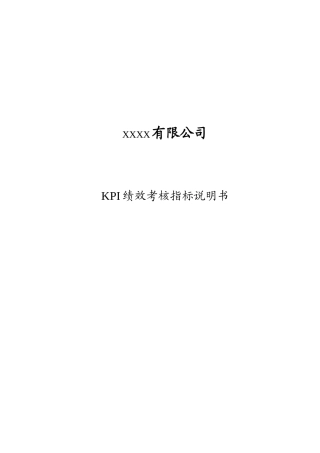 KPI绩效考核指标说明书