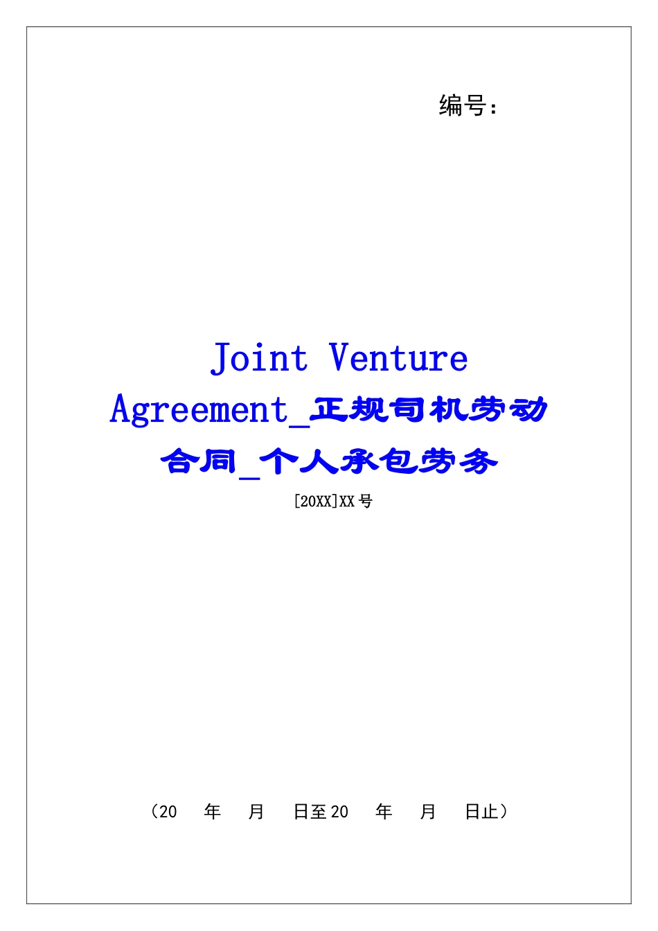 Joint-Venture-Agreement正规司机劳动合同个人承包劳务_第1页