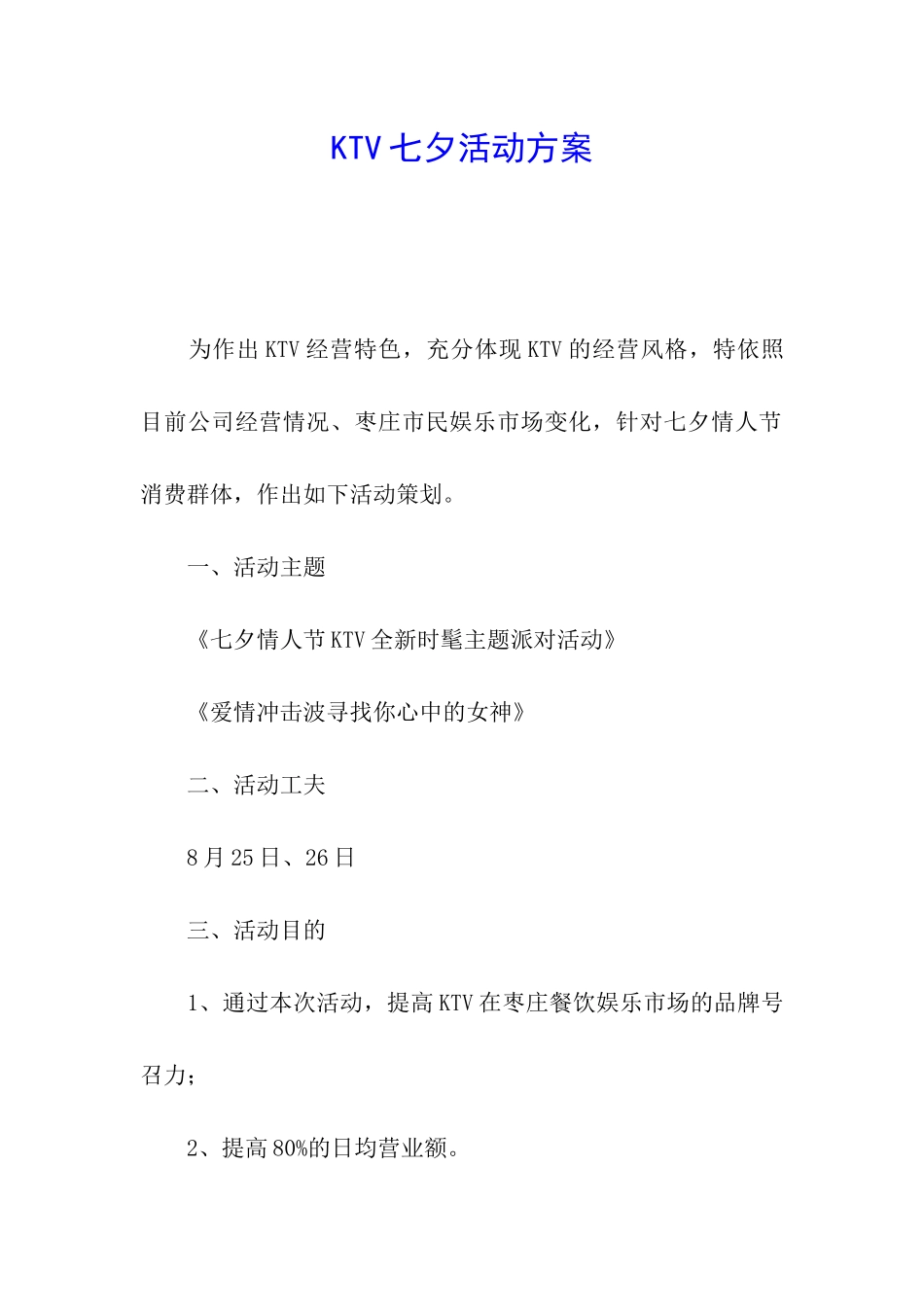 KTV七夕活动方案_第1页