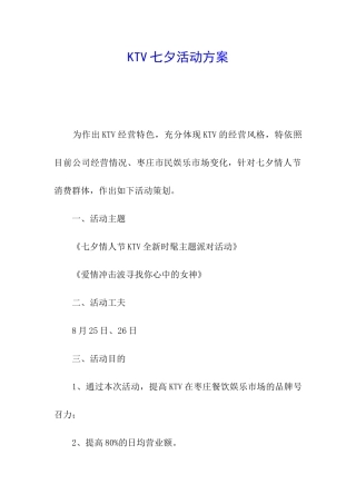 KTV七夕活动方案