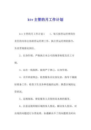 ktv主管的月工作计划