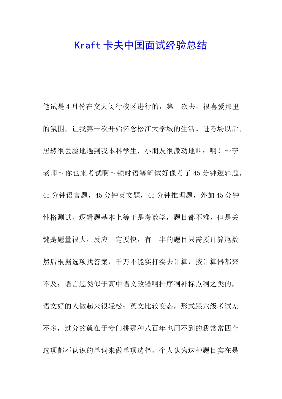 Kraft卡夫中国面试经验总结_第1页
