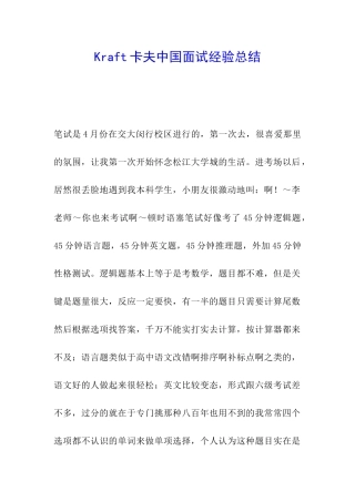 Kraft卡夫中国面试经验总结