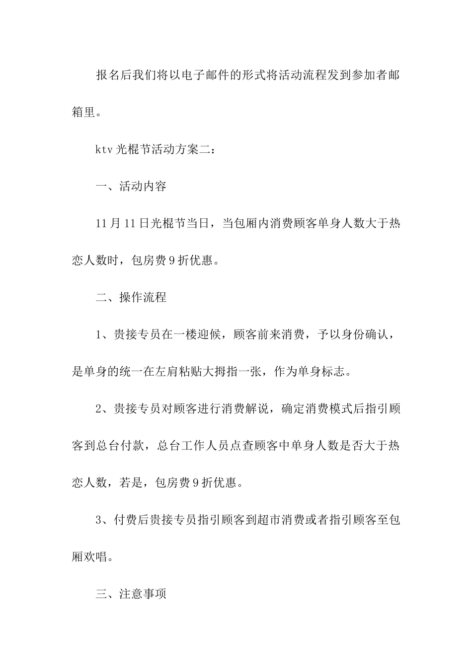 ktv光棍节活动方案_第3页