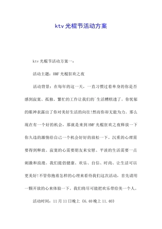 ktv光棍节活动方案