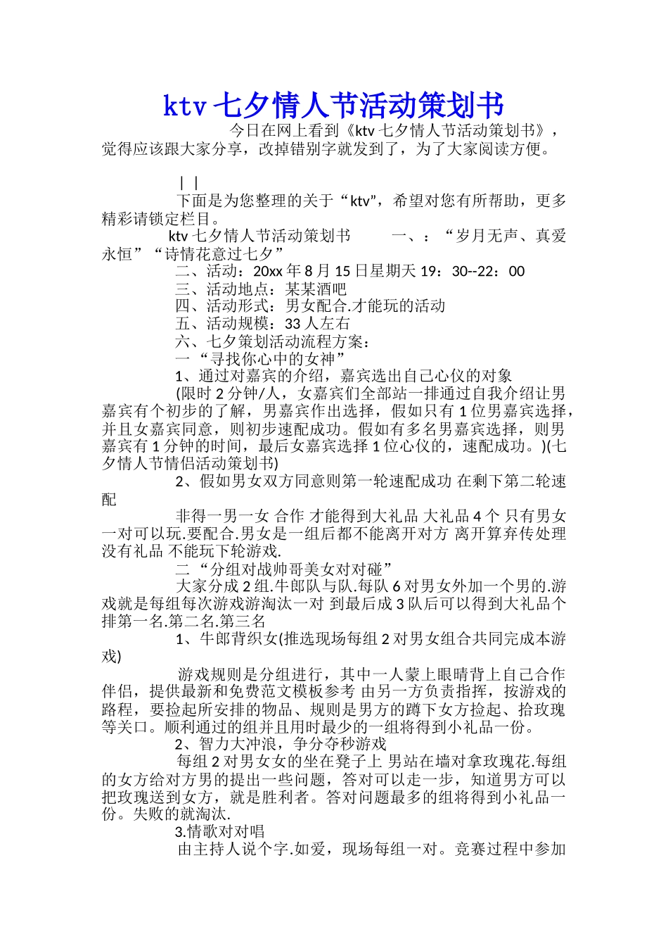 ktv七夕情人节活动策划书_第1页