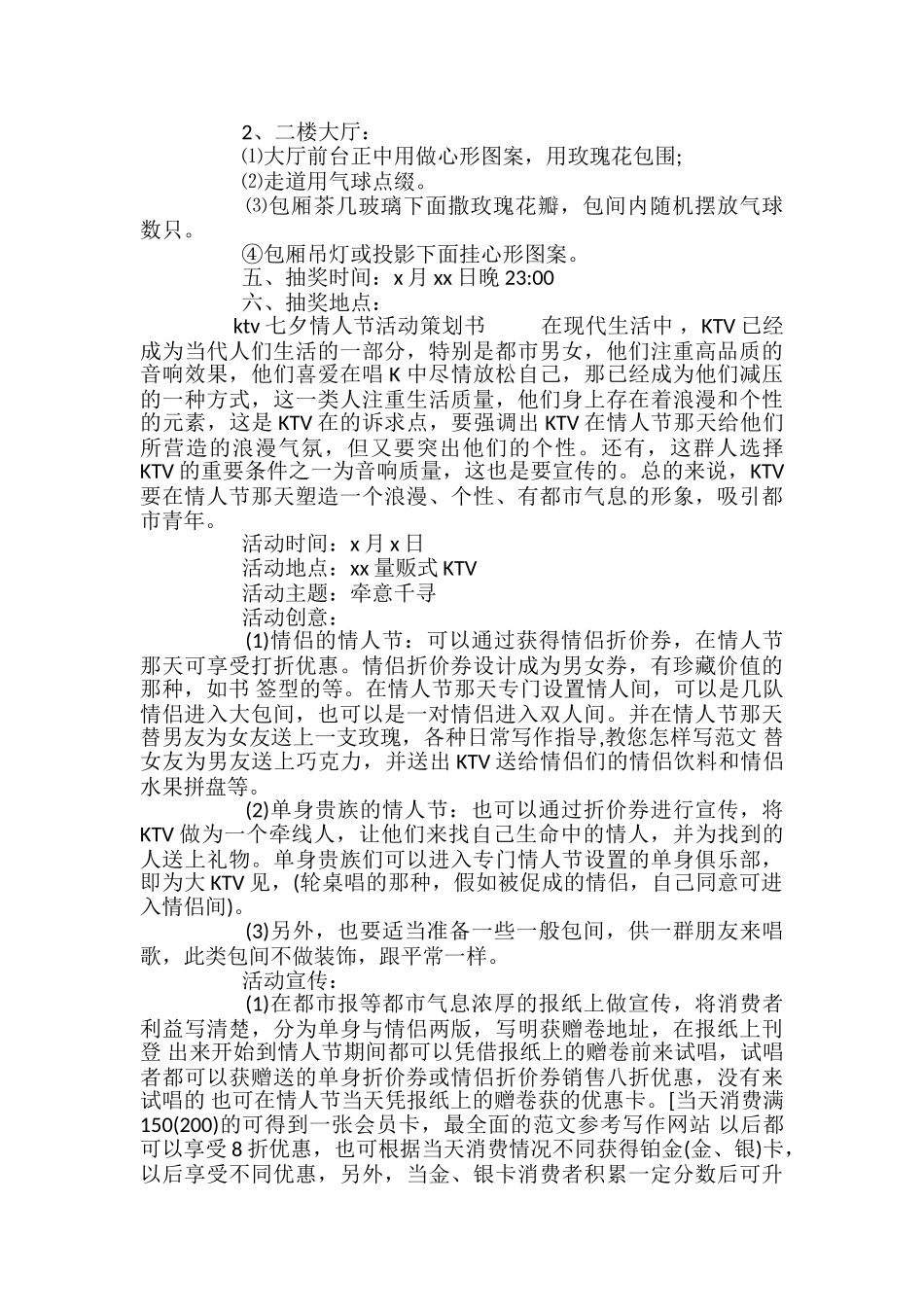 ktv七夕情人节活动策划书_第3页