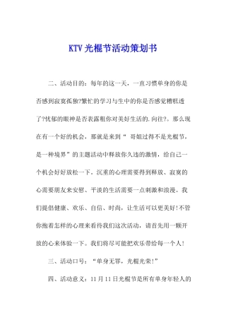 KTV光棍节活动策划书