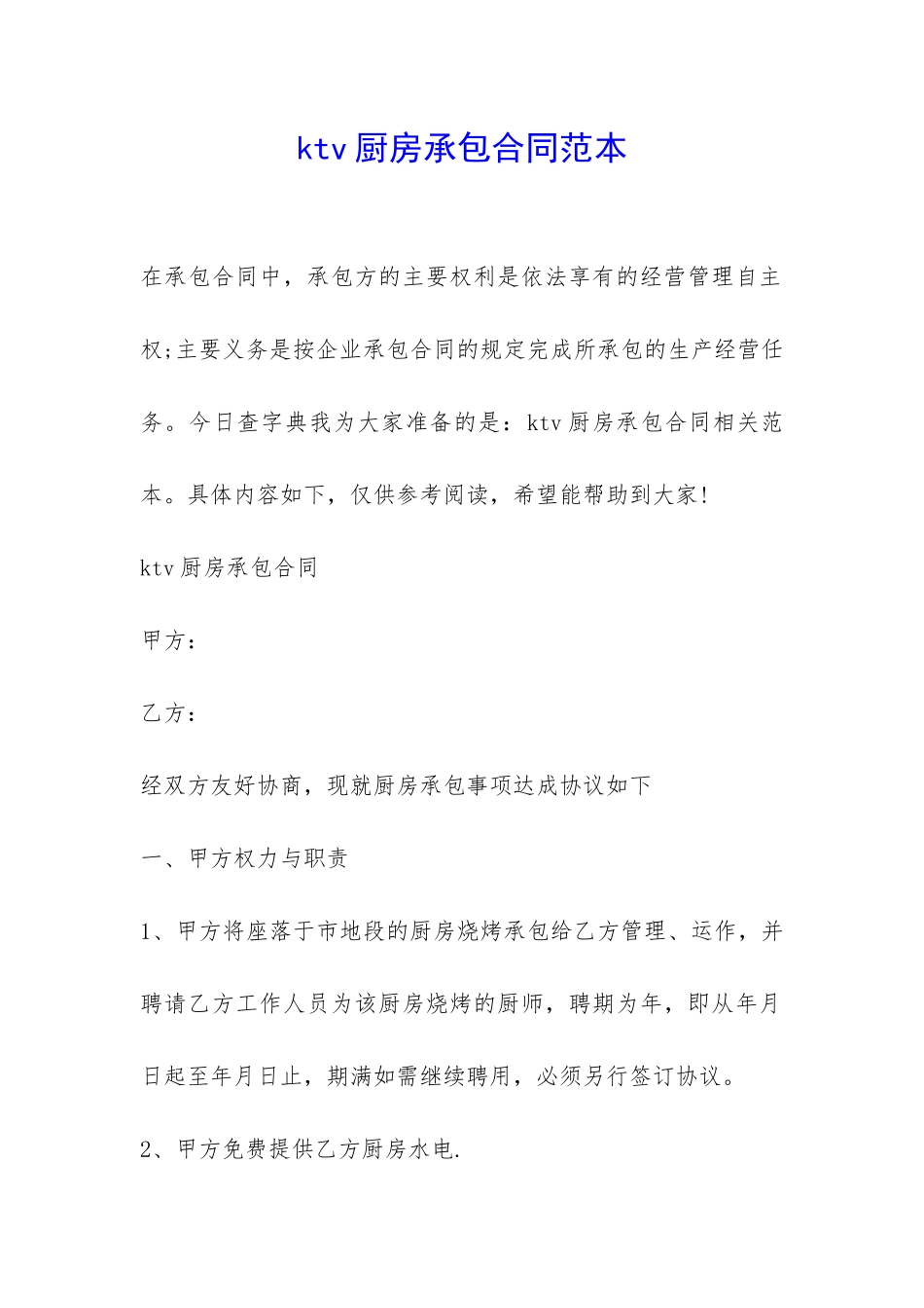 ktv厨房承包合同范本-_第1页