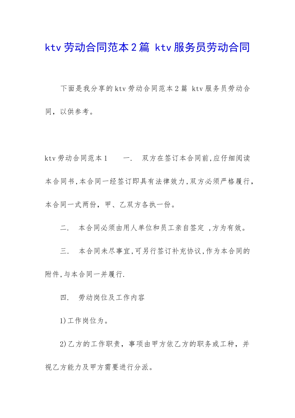 ktv劳动合同范本2篇-ktv服务员劳动合同_第1页