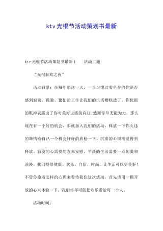 ktv光棍节活动策划书最新