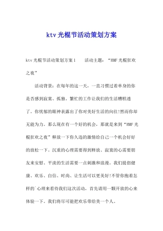 ktv光棍节活动策划方案